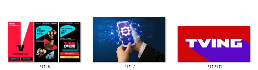 티빙 컨텐츠