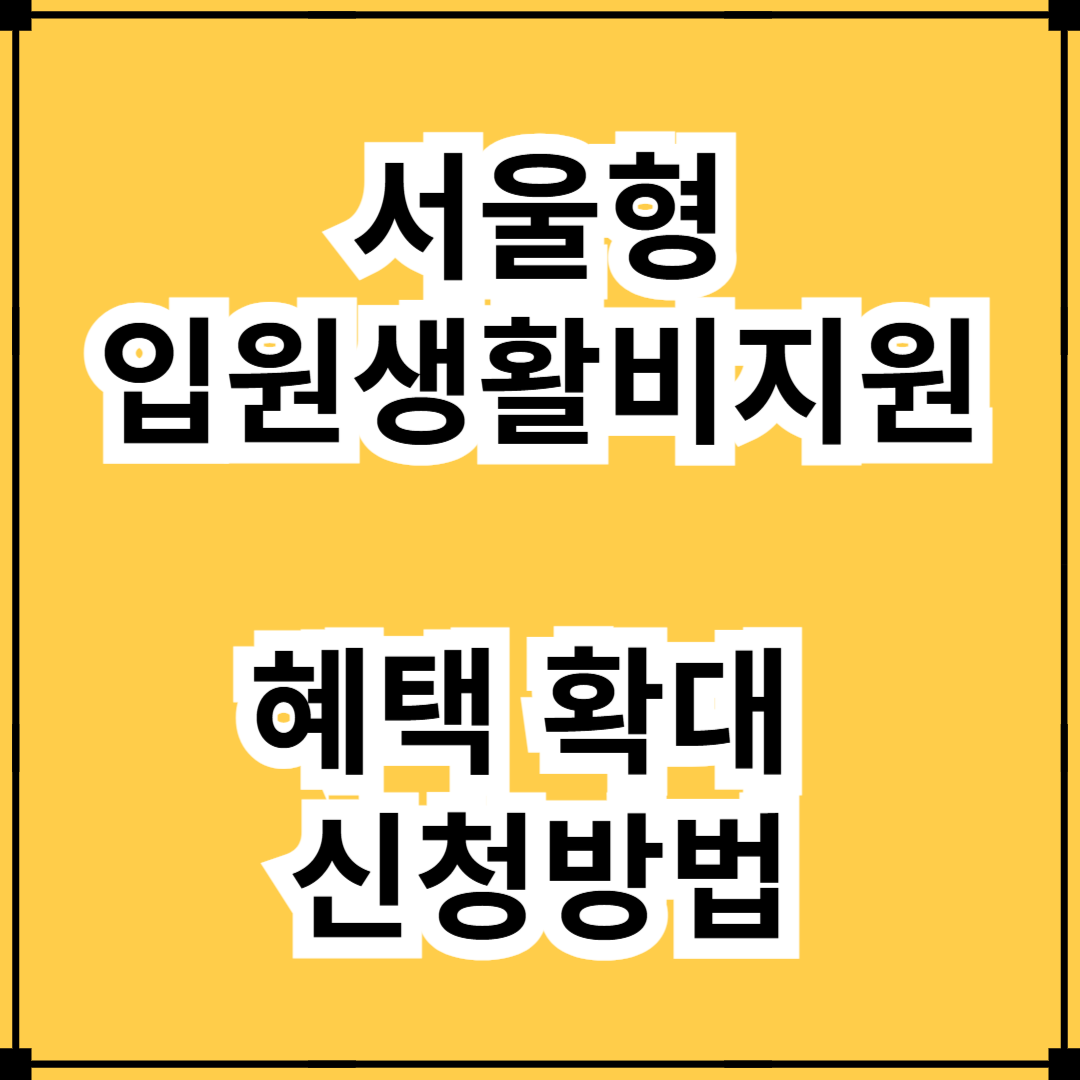 '2025 서울형 입원 생활비 지원' 혜택 확대 및 신청방법