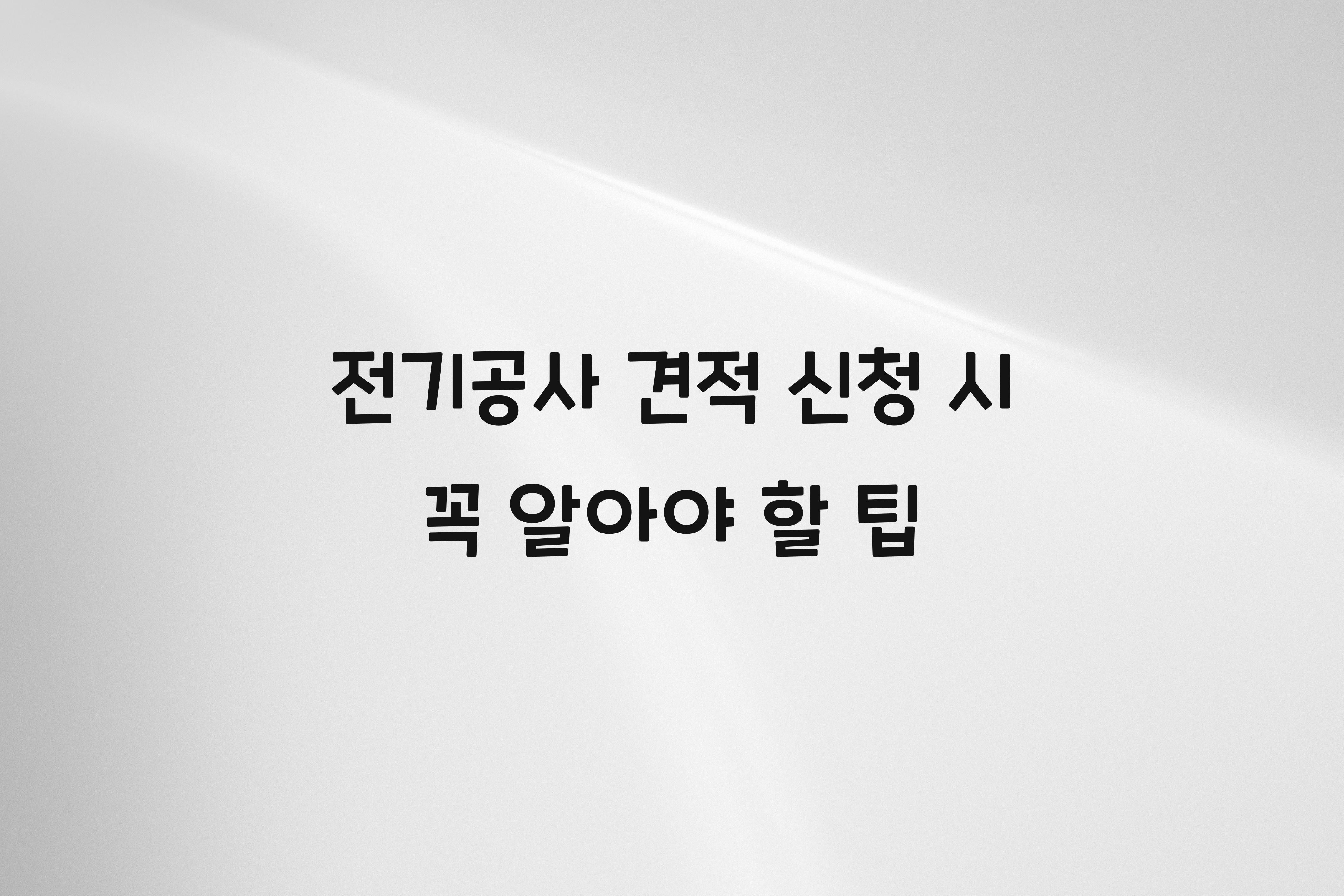 전기공사 견적 신청