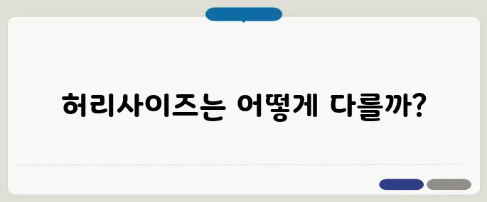 허리사이즈표 남녀별 정리