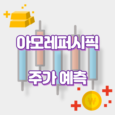 아모레퍼시픽_썸네일