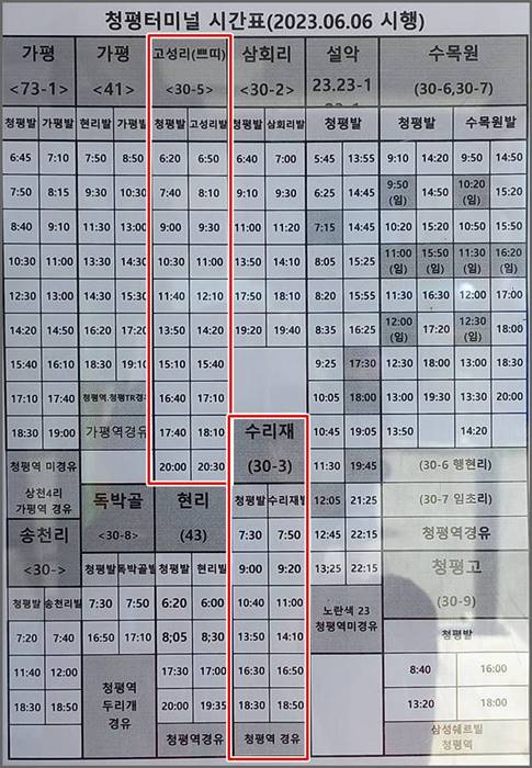 청평터미널 버스시간표 사진