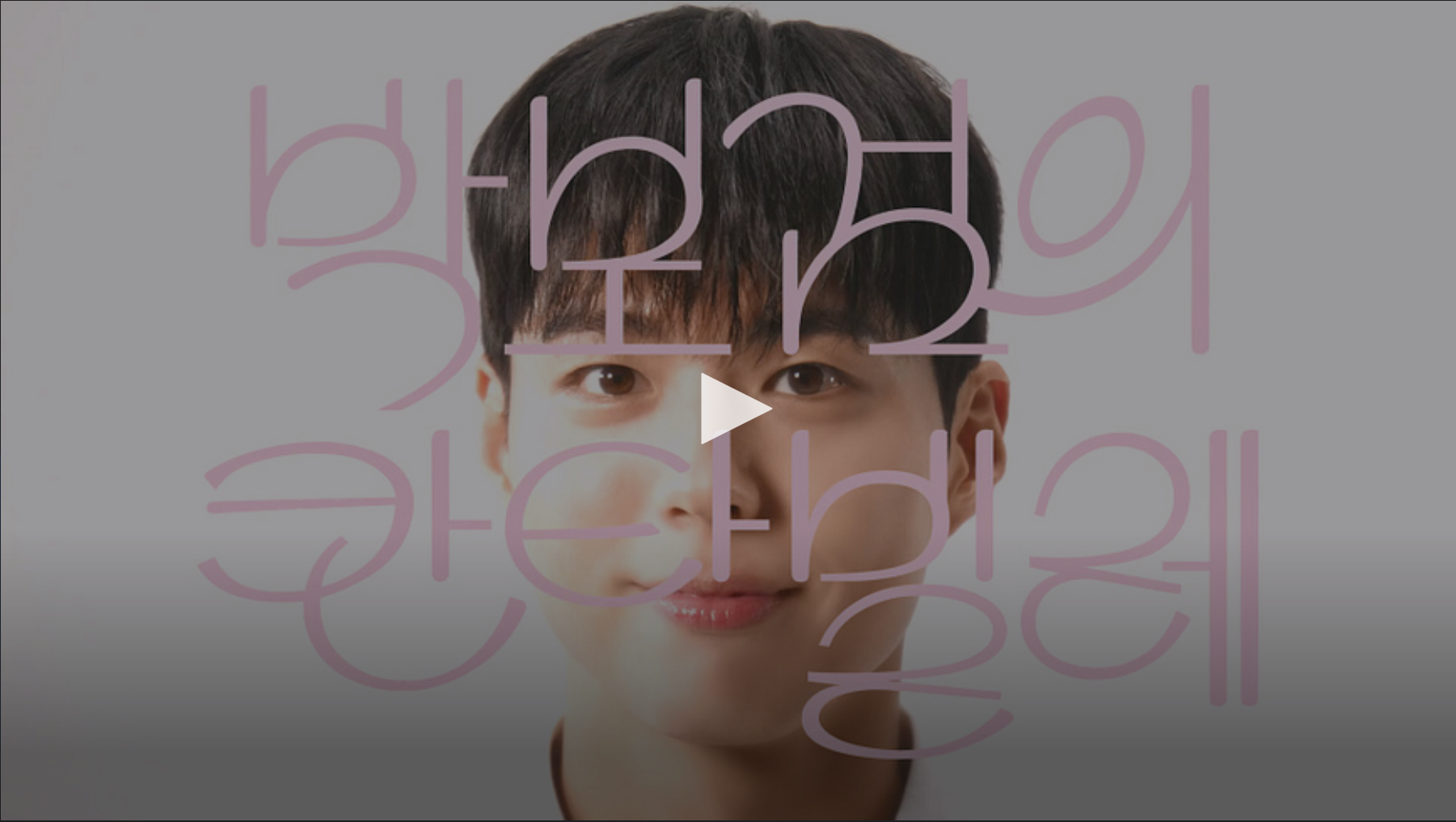 박보검의칸타빌레예고영상