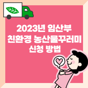 임산부-친환경-농산물꾸러미