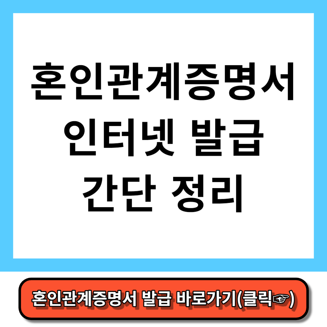 혼인관계증명서 인터넷 발급 방법 간단 정리