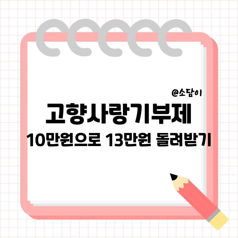 고향사랑기부제 A to Z