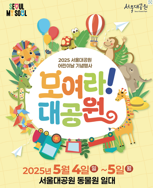 2025 서울대공원 어린이날 기념행사
