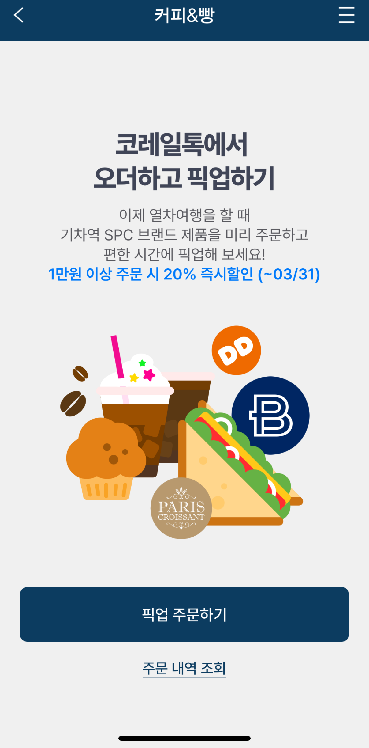 기차여행, 코레일톡 코레일 마스 5