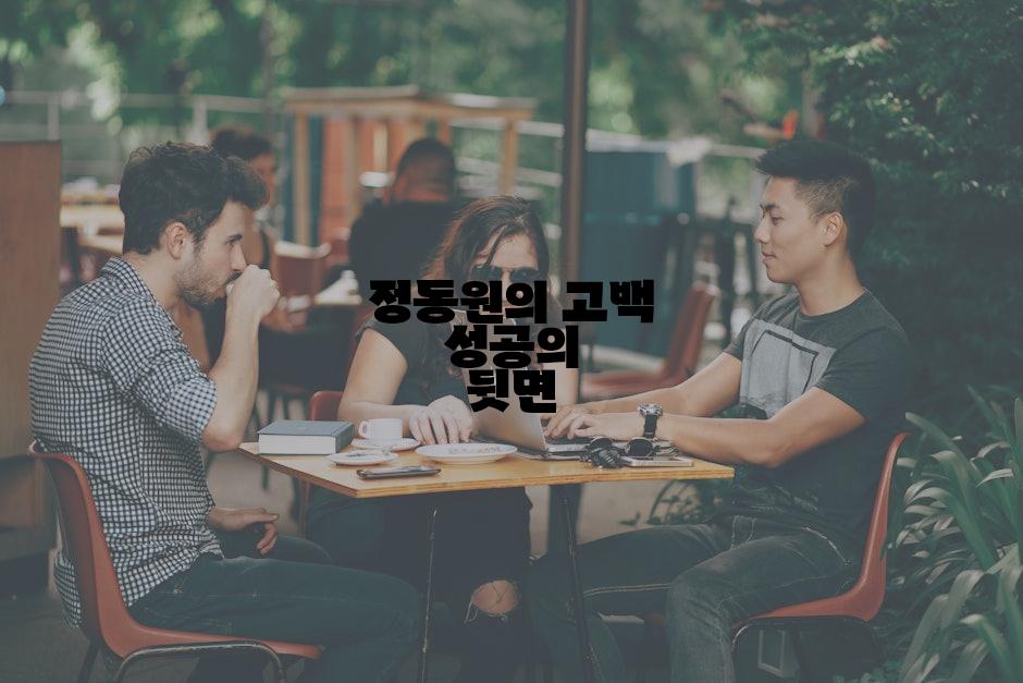 정동원의 고백 성공의 뒷면
