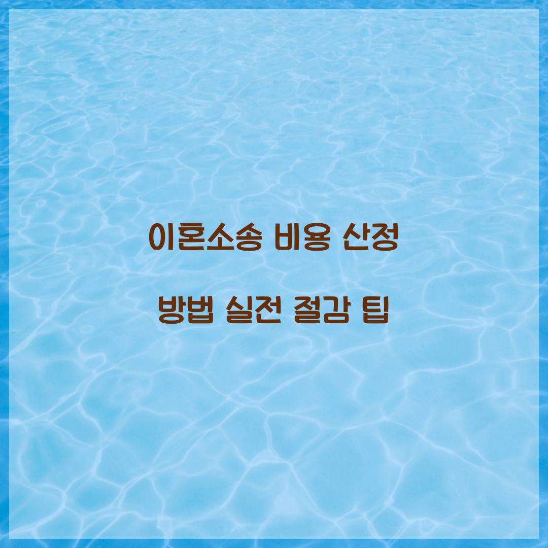 이혼소송 비용
