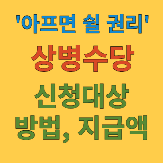 상병수당 안내