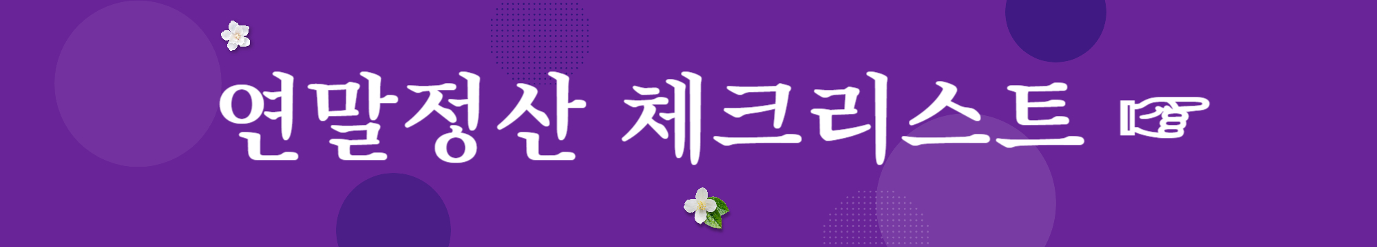 연말정산체크리스트