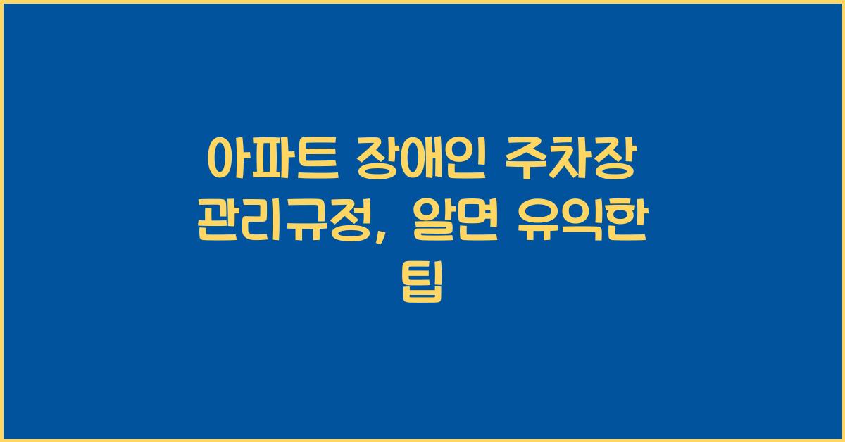 아파트 장애인 주차장 관리규정