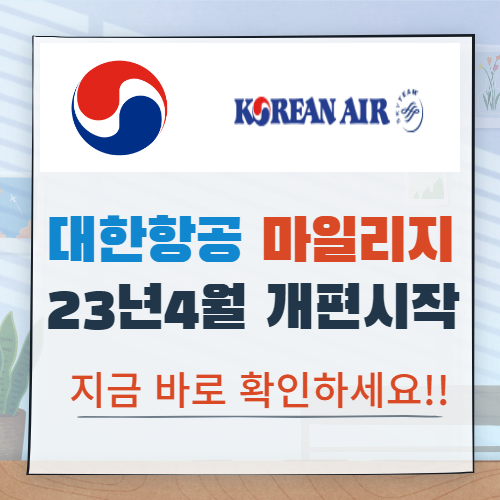 대한항공 마일리지 개편내용 사각문구
