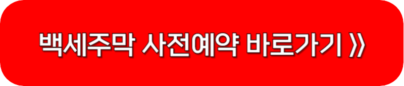 백세주막-사전예약-링크-버튼