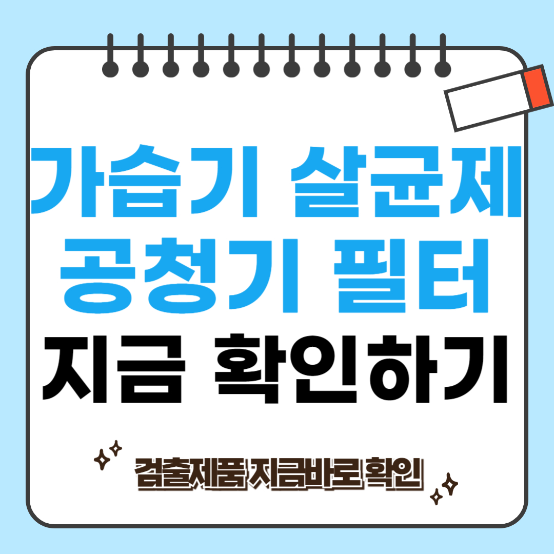가습기 살균제 공기청청기 필터 관련 사진