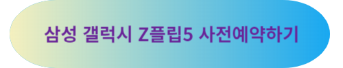 갤럭지 Z플립 5 사전예약