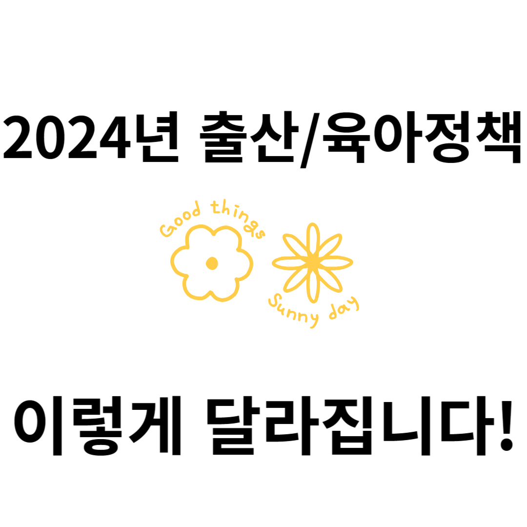 24년 정부정책