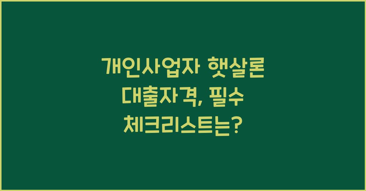 개인사업자 햇살론 대출자격