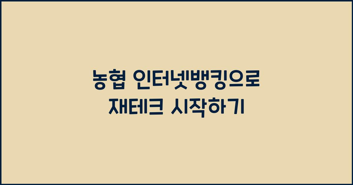 농협 인터넷뱅킹
