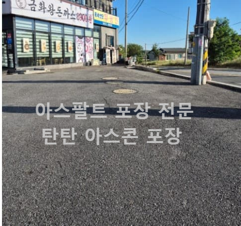주차장 아스콘 포장 아스팔트 포장