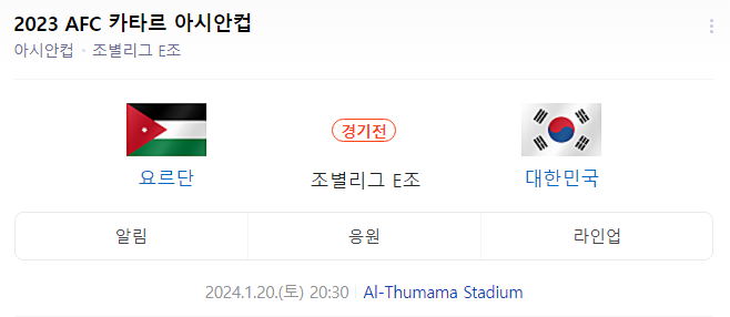 대한민국 요르단 중계