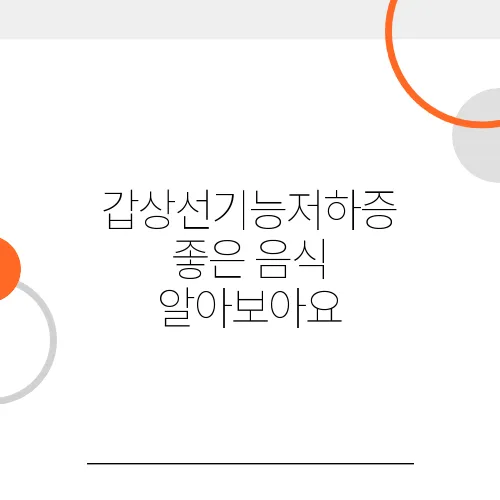 갑상선기능저하증 좋은 음식 알아보아요