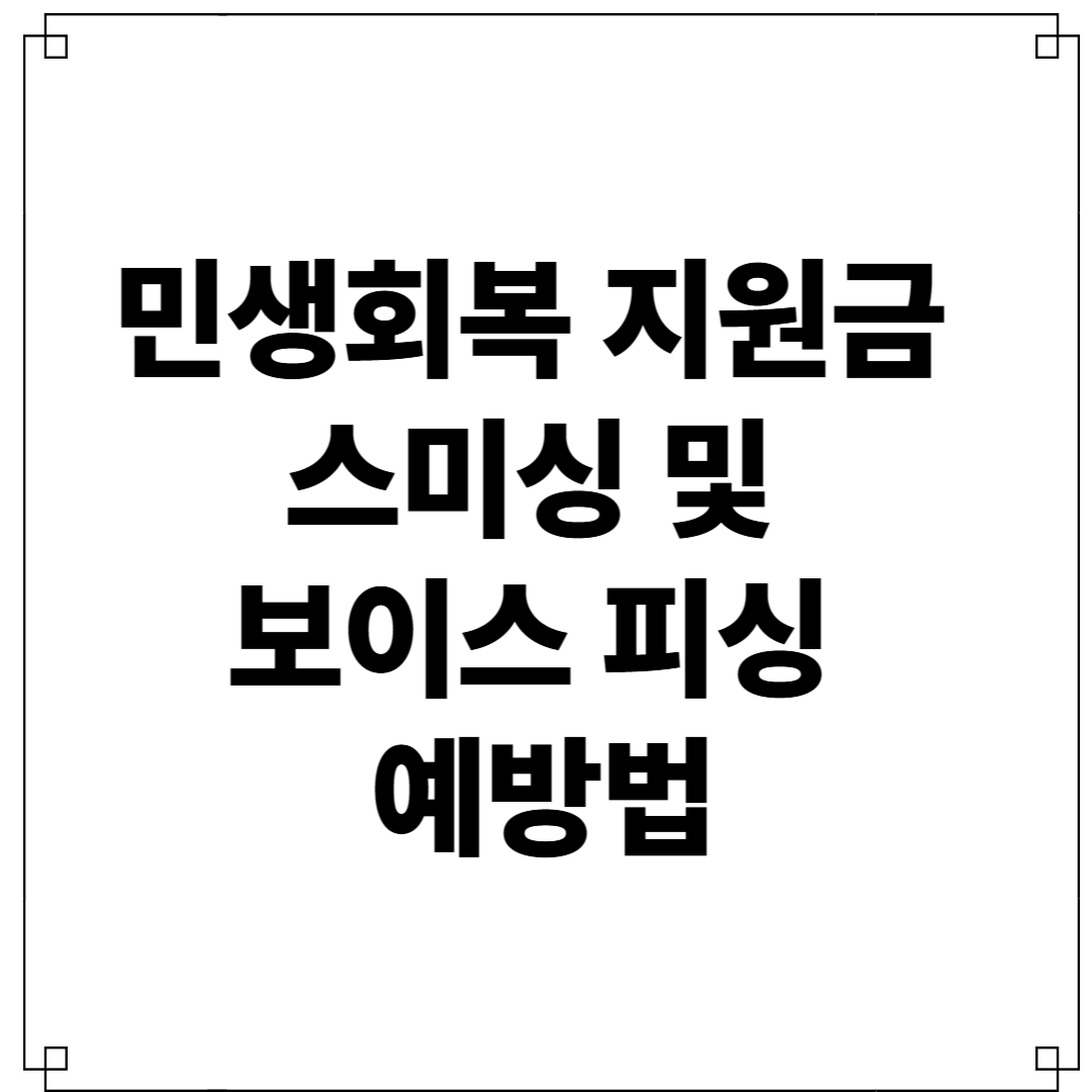 민생회복 지원금 사기예방법