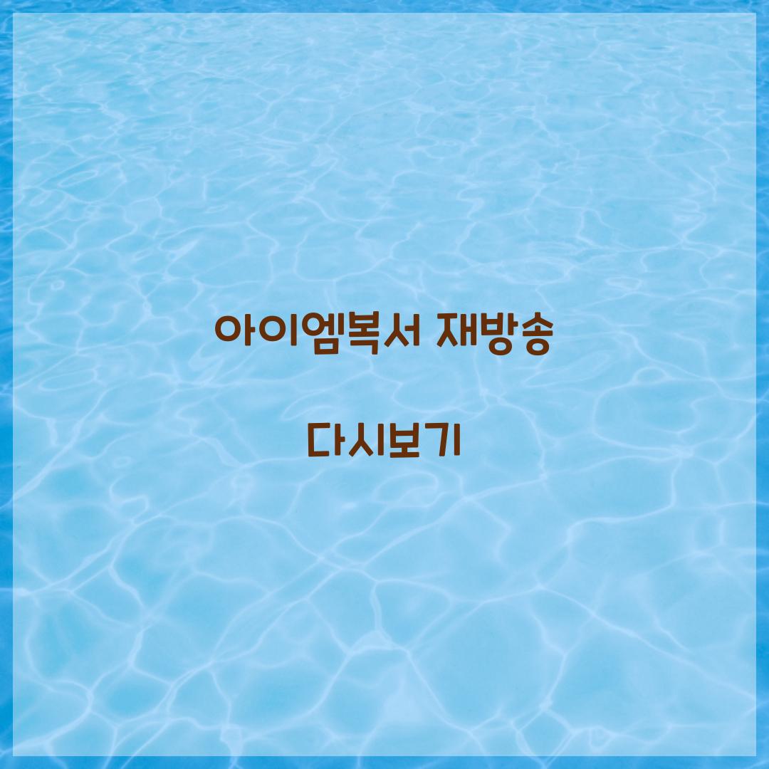 아이엠복서 재방송 다시보기