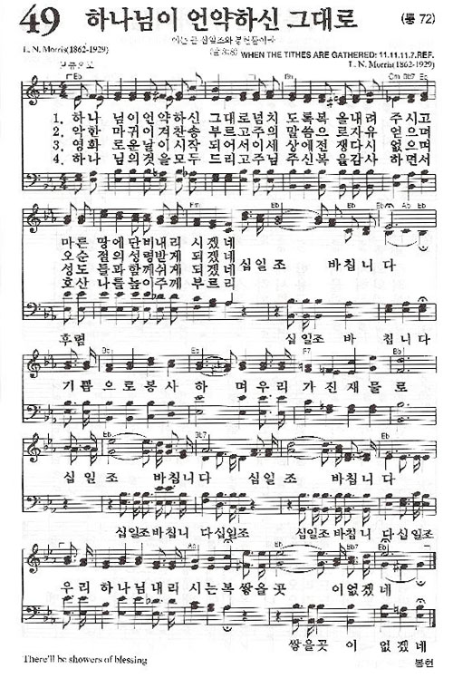 49장(통72장) 하나님이 언약하신 그대로