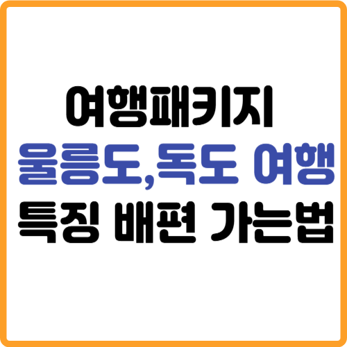 울릉도 독도 가는법 특징,배편 여행패키지 관련 사진