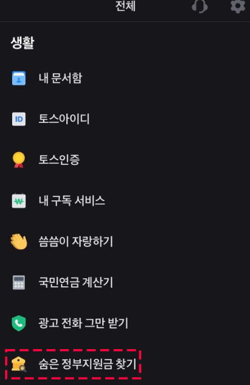 토스 내 지원금 확인하기 클릭하는 화면