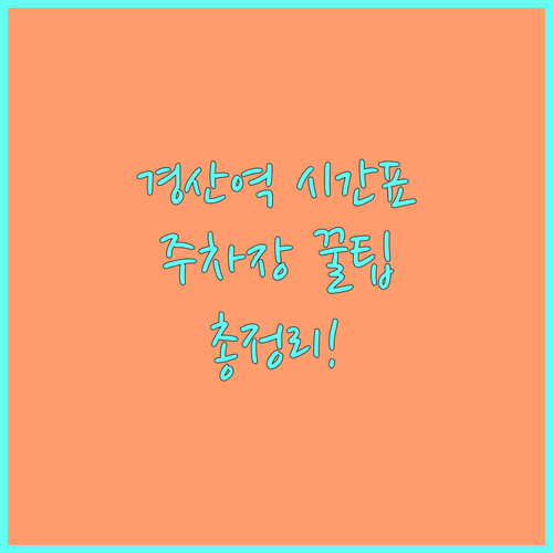 경산역 기차 시간표 확인 및 주차 시..
