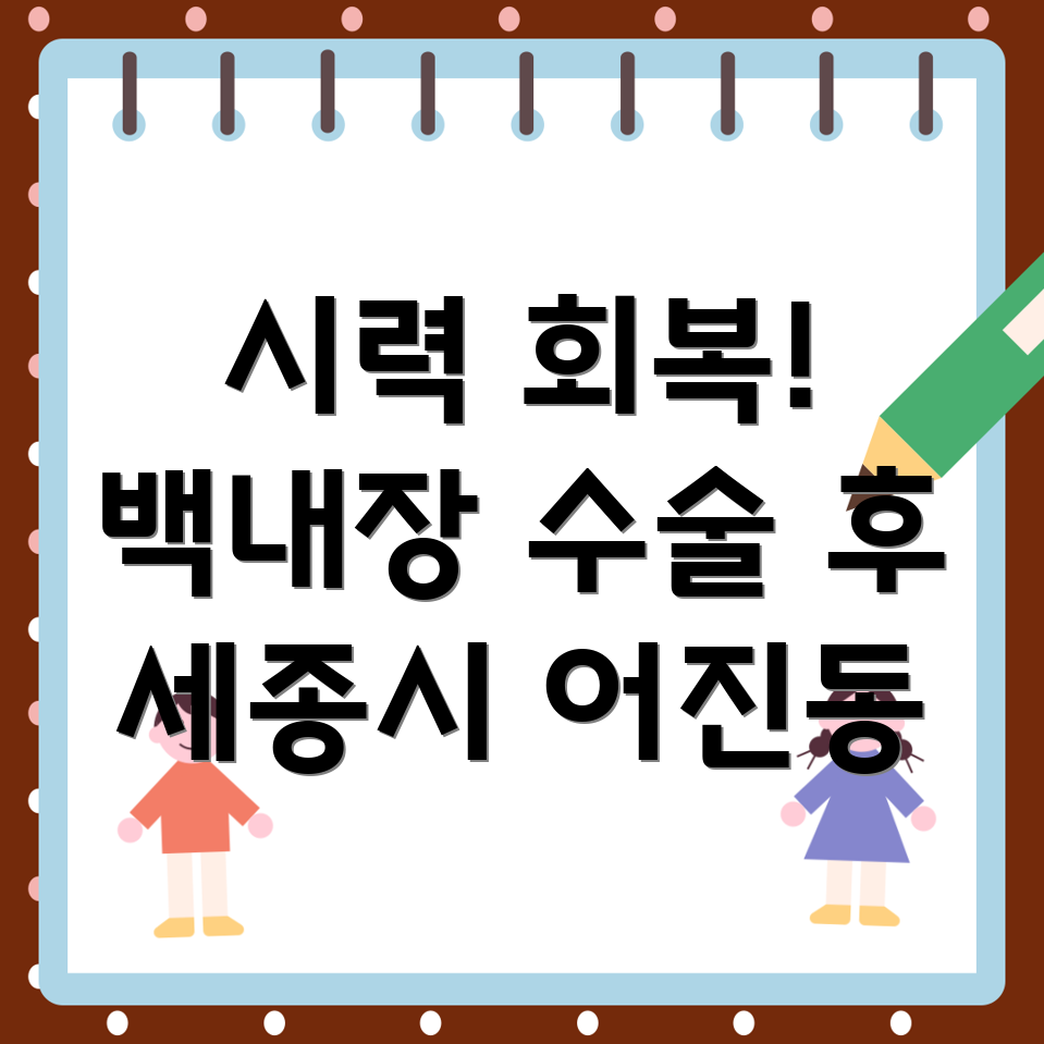 세종시 백내장 수술