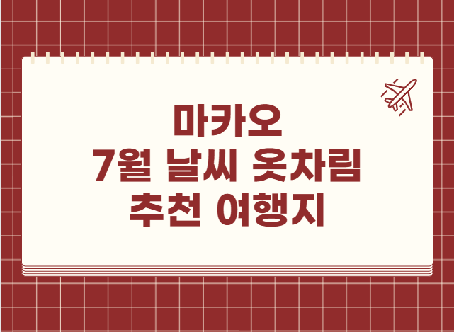 마카오 7월 날씨 옷차림 추천 여행지