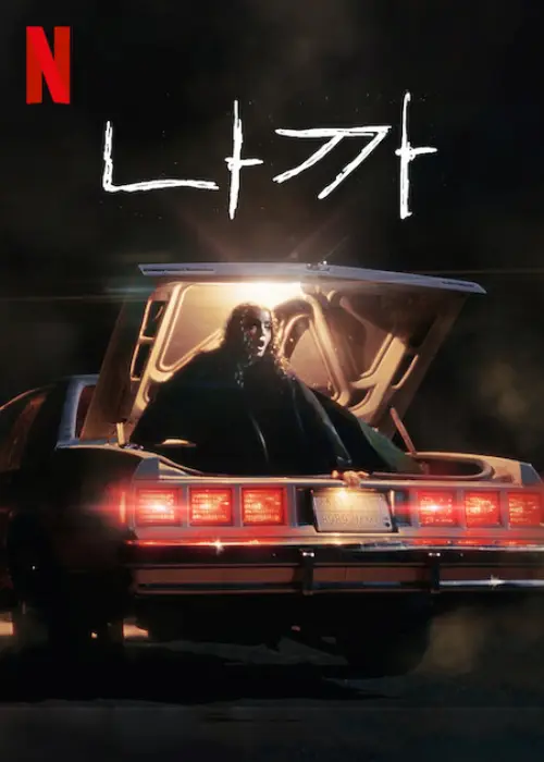 차 트렁크에 한 여자가 놀라고 있는 넷플릭스 영화 나까