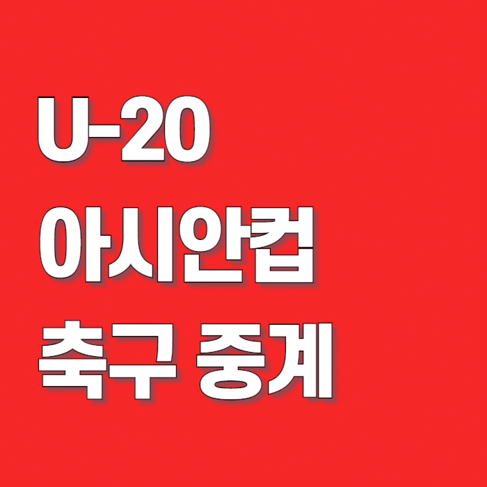 u20-아시안컵-축구-중계-썸네일
