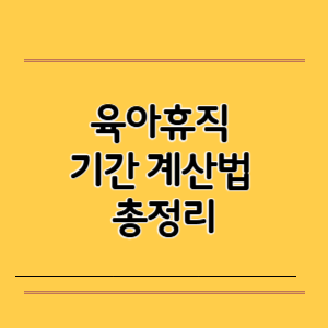 육아휴직 기간 계산법 총정리