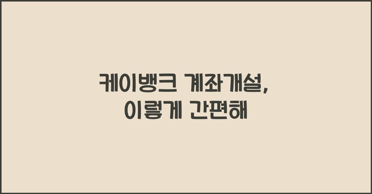 케이뱅크 계좌개설