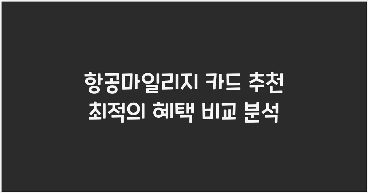 항공마일리지 카드