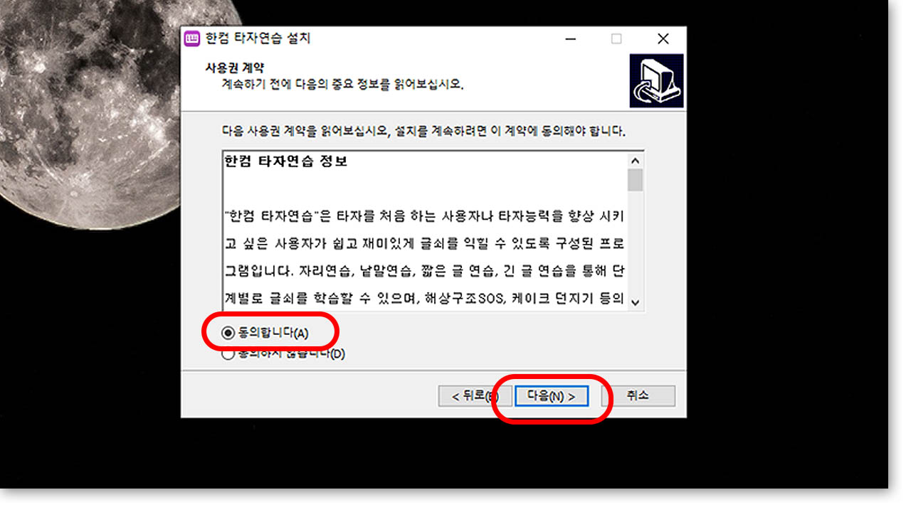 한컴 타자연습 설치방법 2