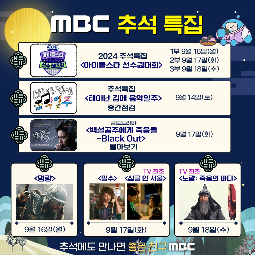MBC 추석 특집 프로그램·추석 특선영화