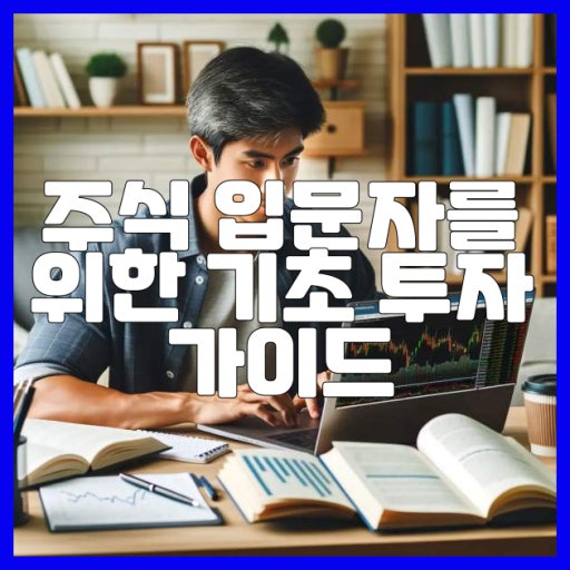 주식 초보를 위한 기초 가이드