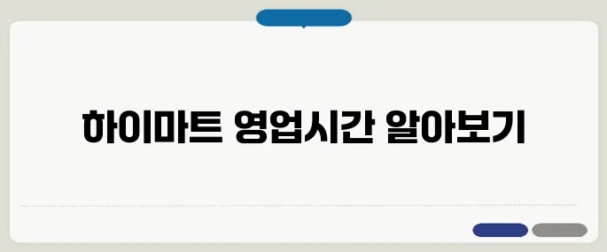 하이마트 영업시간 주의사항 간단하게 끝내는 팁