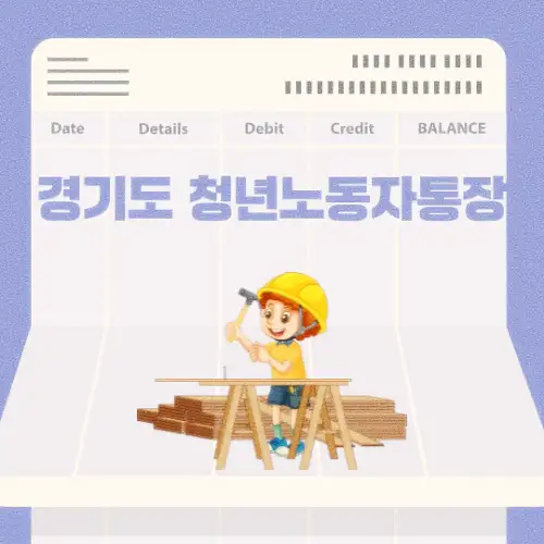 경기도 청년노동자통장