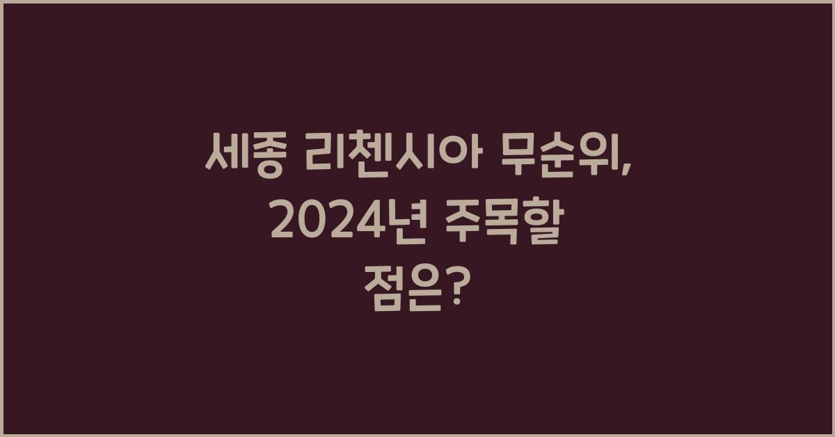 세종 리첸시아 무순위