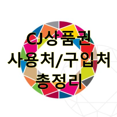 cj 상품권 사용처 사용 불가 매장 구입처 빕스 cgv 올리브영 계절밥상 법인 카드 구매 몰 오쇼핑 푸드월드 투썸 플레이스 뚜레쥬르 플레이스 제일제면소 스테이크하우스 덕후선생 엔그릴 몽중헌 한쿡 나인브릿지 도너스캠프 매장 백화점 인천공항 유효기간 현금 환급