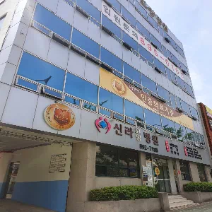 신라요양병원