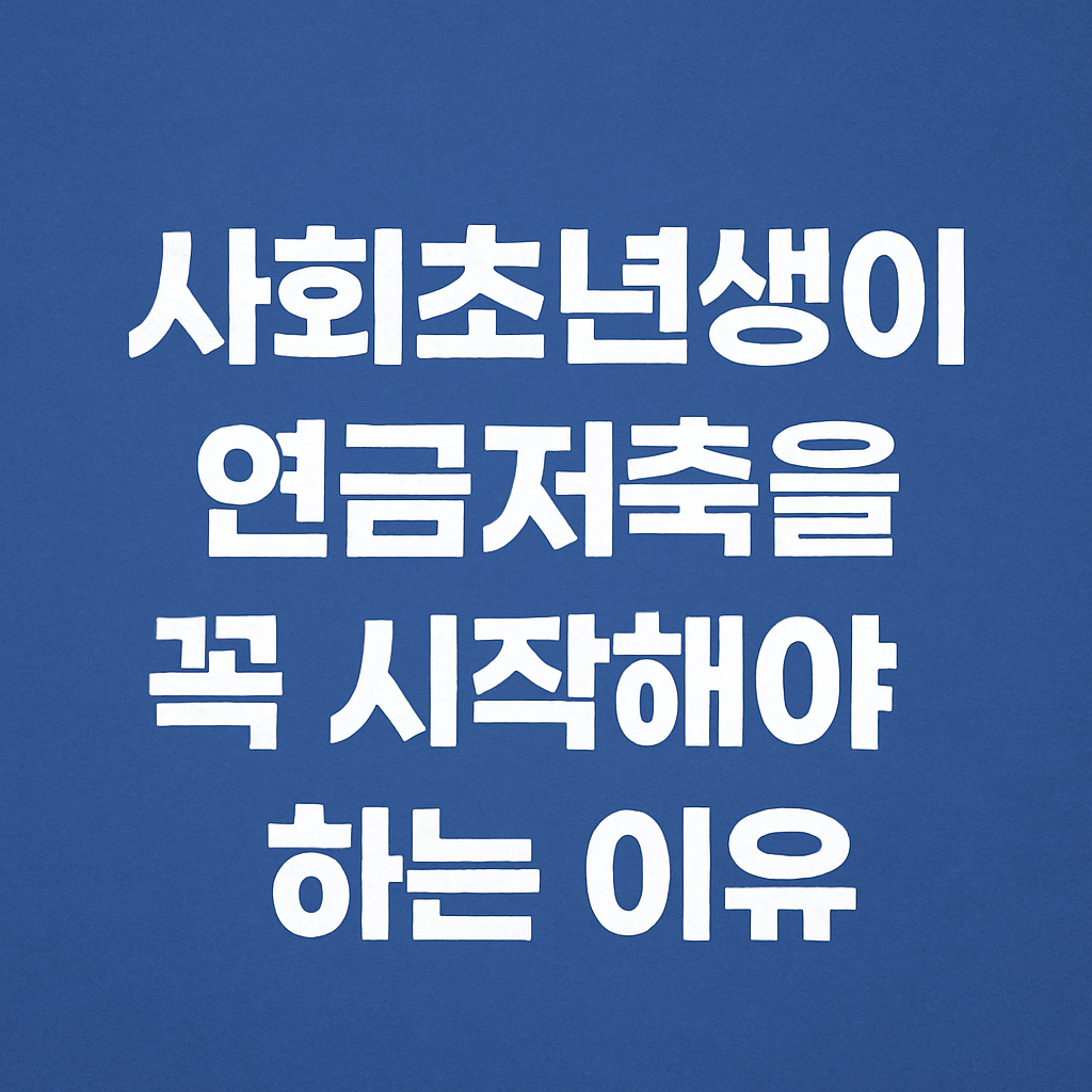 사회초년생이 연금저축을 꼭 시작해야 하는 이유