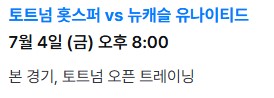 토트넘 뉴캐슬 내한경기 티켓 예매 &amp;#44;손흥민 직관